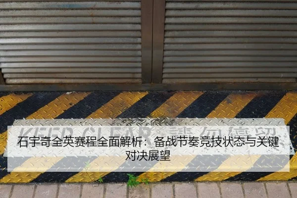 石宇奇全英赛程全面解析：备战节奏竞技状态与关键对决展望