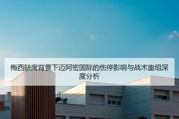梅西缺席背景下迈阿密国际的伤停影响与战术重组深度分析